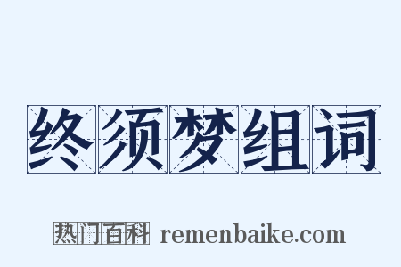 终须梦组词是什么意思的图片